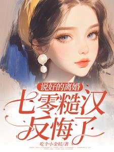 《說好的離婚,七零糙漢反悔了》