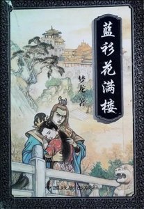 《藍衫花慢樓》