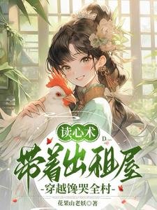 《讀心術,帶著出租屋穿越饞哭全村》