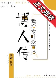 《(火影同人)我給木葉眾直播子時代》