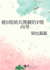 《被S級哨兵覬覦的F級嚮導》