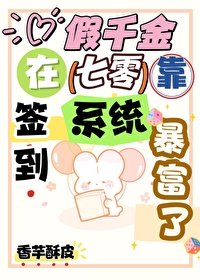 《假千金在七零靠簽到系統暴富了》