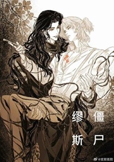 《殭屍繆斯》