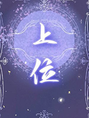 《詭計多端攻帶崽上位》