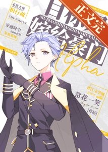 《目標是嫁給豪門alpha》