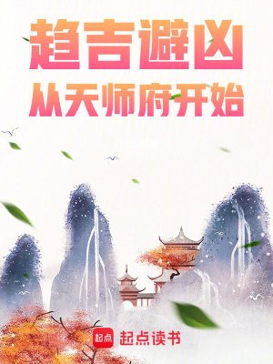 《趨吉避凶,從天師府開始》