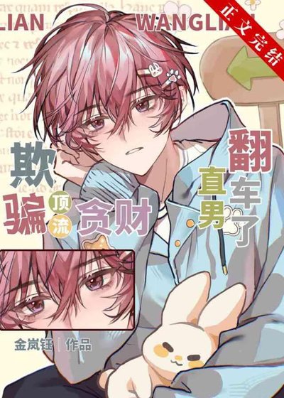《欺騙頂流,貪財直男翻車了》