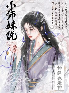 《小師妹說神經也是神/佛修慈悲,臥槽,小師妹拿刀幹嘛》