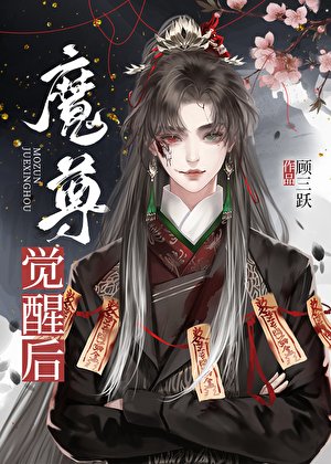 《魔尊也想從良》