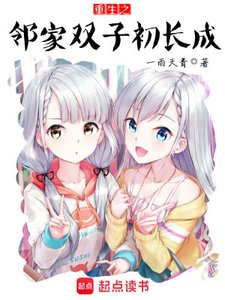 《重生之鄰家雙子初長成》