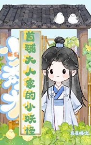 《首輔大人家的小妖怪》