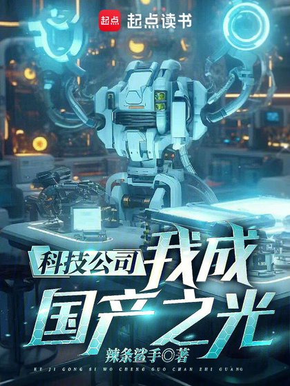 《科技公司,我成國產之光!》