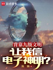 《背靠九級文明,讓我信電子神明?》