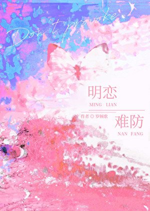 《明戀難防》