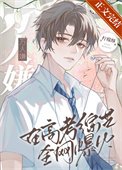 《萬人嫌在高考綜藝全網爆火》
