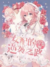《(葉羅麗同人)穿越:女配的逆襲之路》
