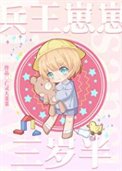 《兵王崽崽三歲半》