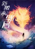 《新搬來的鄰居》