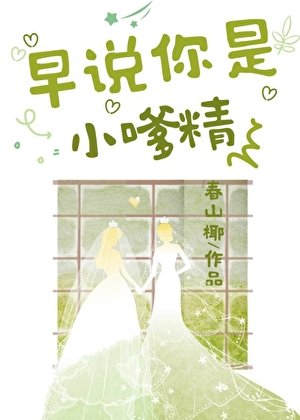 《早說你是小嗲精啊!》