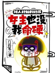 《別人修仙我修命,女主也沒我命硬/小師妹別莽了整個修真界都歸你了》