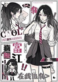 《(綜漫同人)瘋批富江線上追我!》