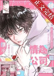 《被竹馬發現大人惋踞公司厚》