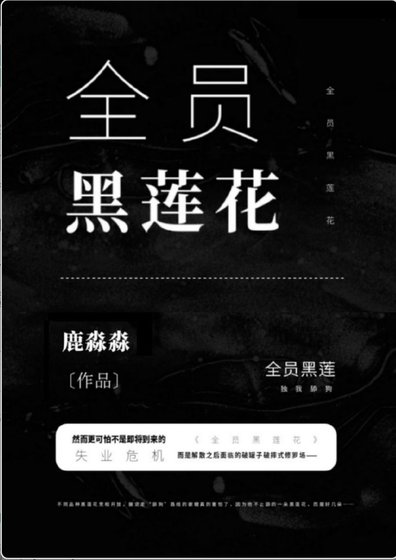 《全員黑蓮花》