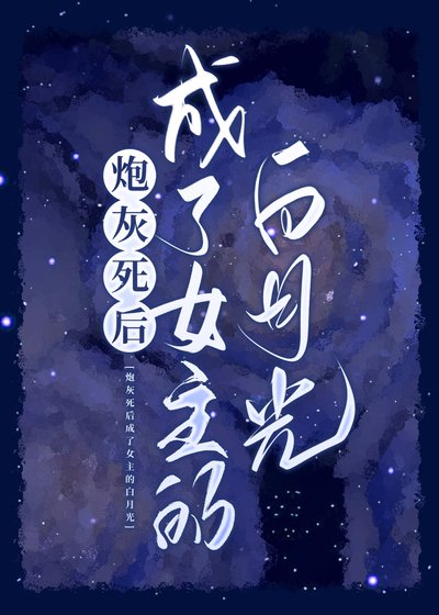 《炮灰死後成了女主的白月光》
