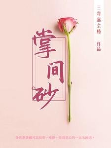 《掌間砂》
