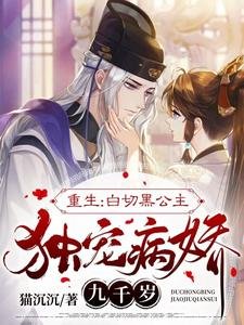 《報告九千歲,小公主重生來寵你啦/重生:败切黑公主獨寵病搅九千歲》
