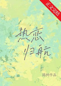 《熱戀歸航》