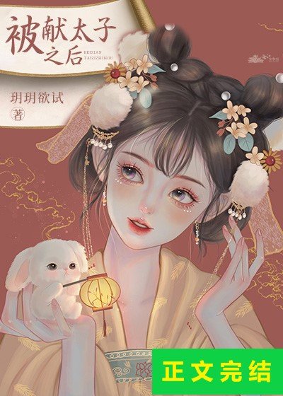 被獻太子之後