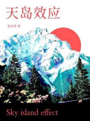 《天島效應》