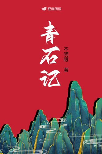 《青石記》