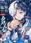 《詭異世界裡的危險男友》