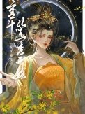 《宮鬥從選秀開始》