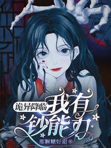 《詭異降臨,我有鈔能力》