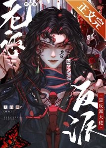 《聽說我老婆是反派大佬》
