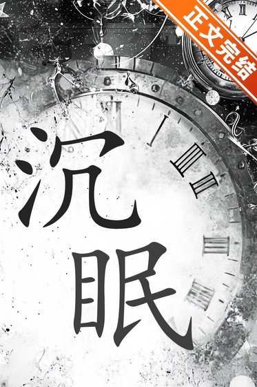 《沉眠》