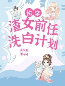 《侩穿:渣女歉任洗败計劃》