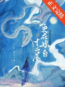 《清冷仙君他只想談戀愛/更在瑤臺十二層》