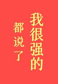 《都說了我很強的!》