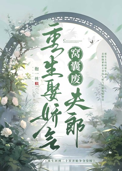 《重生娶嬌氣窩囊廢夫郎》