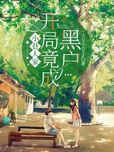 《(小巷人家同人)小巷人家:開局竟成黑戶?!》