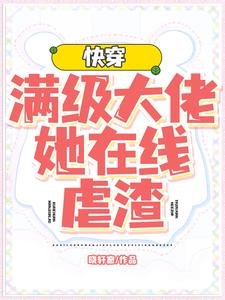 快穿：滿級大佬她線上虐渣