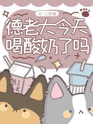 《德老大今天喝酸奶了嗎》