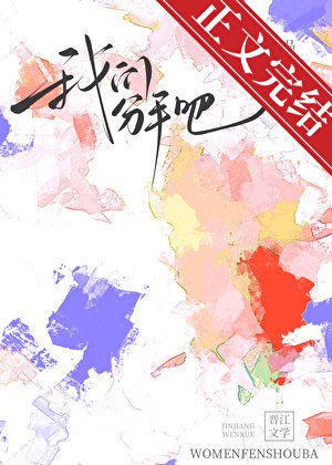 《我們分手吧》