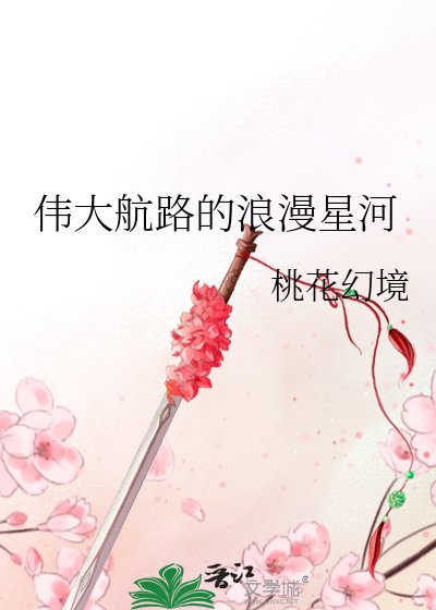 《(綜漫同人)偉大航路的浪漫星河》