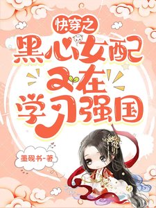 《快穿之黑心女配又在學習強國》