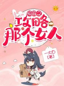 《快穿之攻略那個女人》